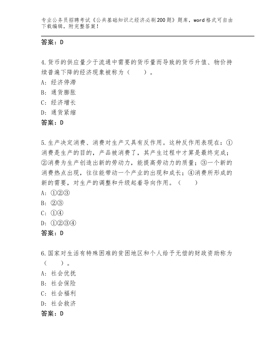 2024湖南省新田县公务员招聘考试《公共基础知识之经济必刷200题》真题题库附参考答案（实用）_第2页