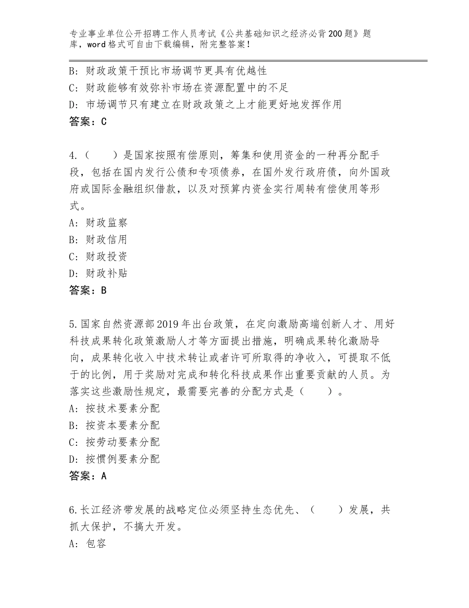 2024河北省成安县事业单位公开招聘工作人员考试《公共基础知识之经济必背200题》真题题库带答案（综合卷）_第2页