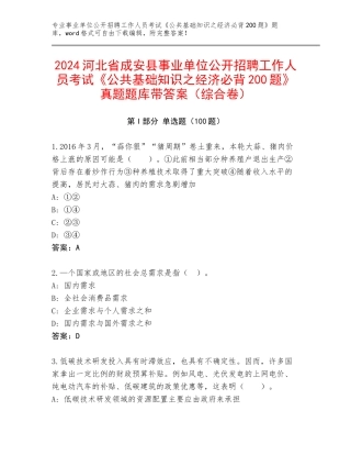2024河北省成安县事业单位公开招聘工作人员考试《公共基础知识之经济必背200题》真题题库带答案（综合卷）