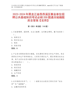 2023-2024年黑龙江省昂昂溪区事业单位招聘公共基础知识考试必刷200题通关秘籍题库含答案【实用】