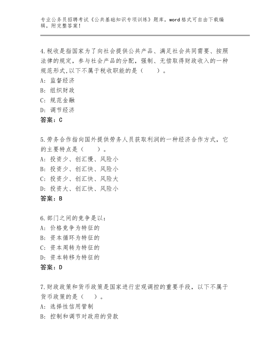 2023-24年辽宁省千山区公务员招聘考试《公共基础知识专项训练》题库带答案（完整版）_第2页