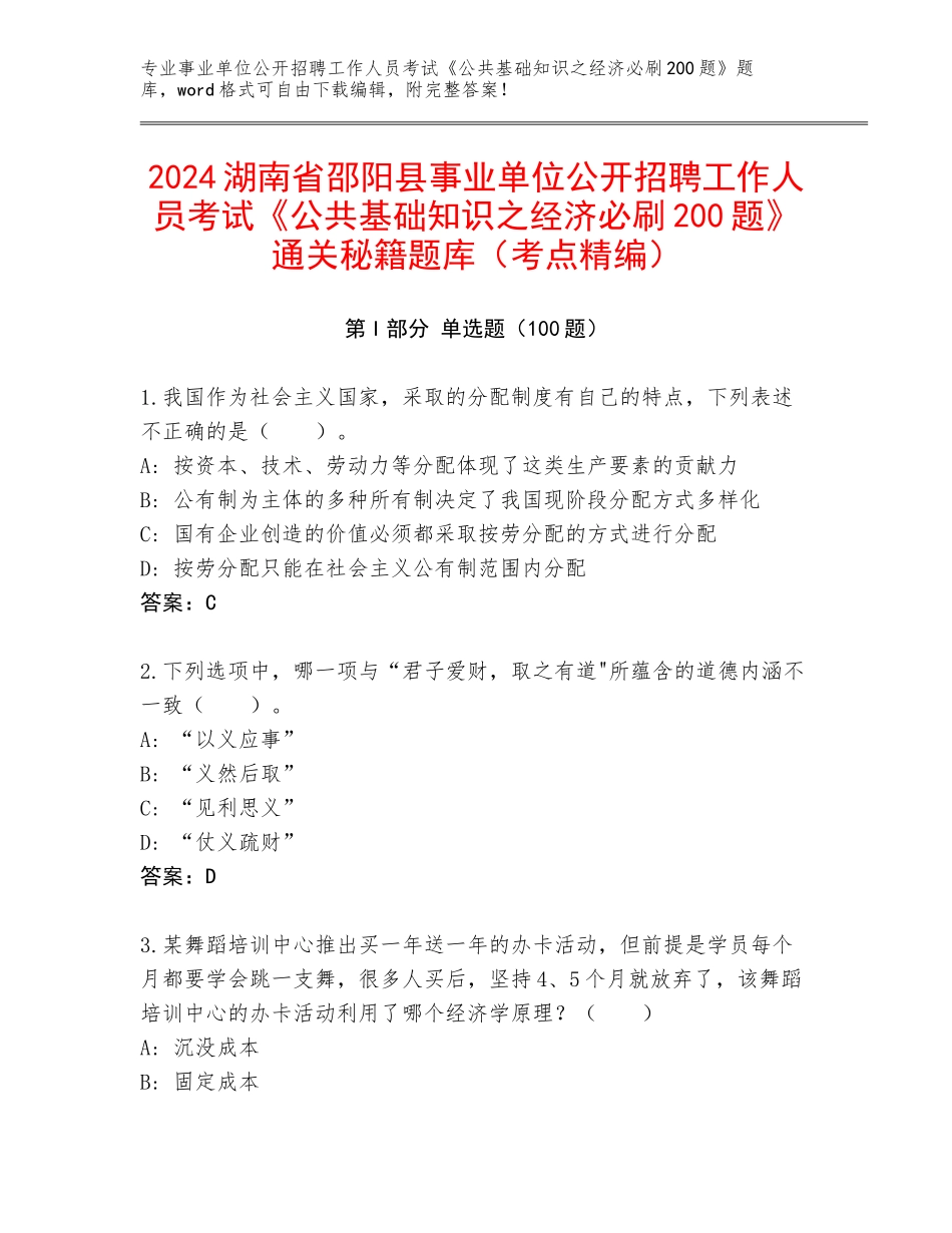 2024湖南省邵阳县事业单位公开招聘工作人员考试《公共基础知识之经济必刷200题》通关秘籍题库（考点精编）_第1页