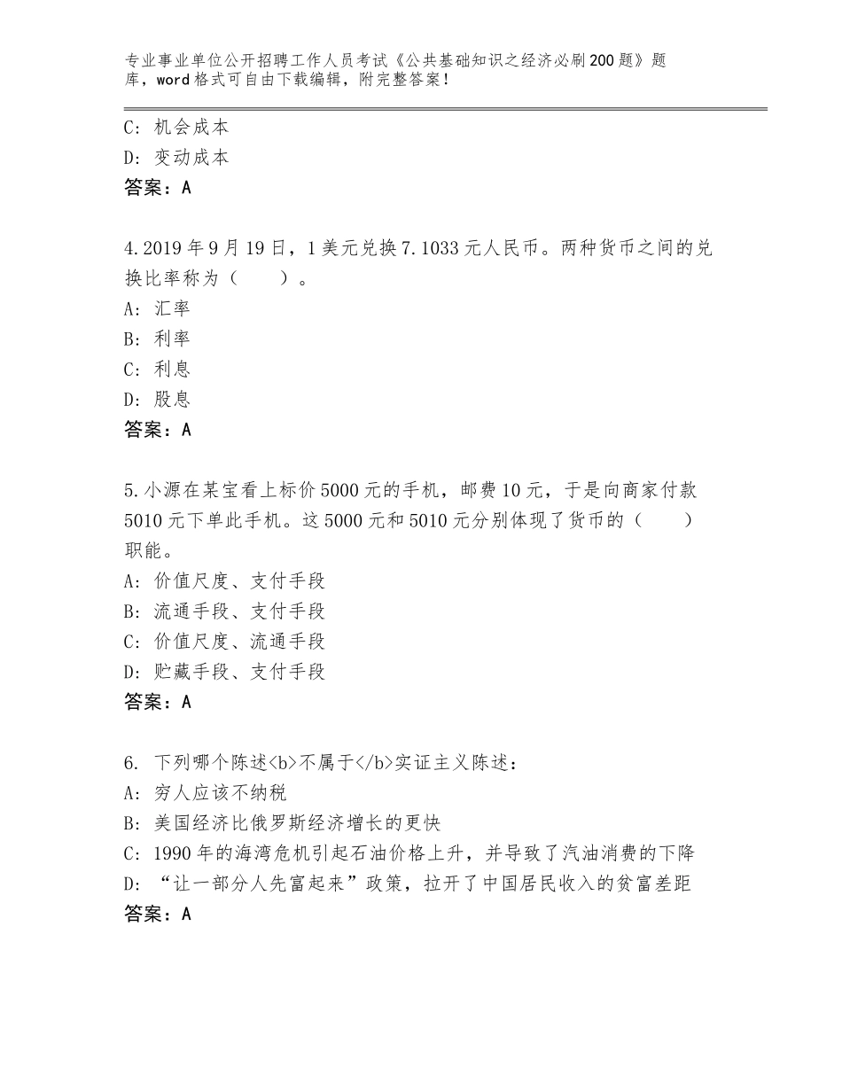 2024湖南省邵阳县事业单位公开招聘工作人员考试《公共基础知识之经济必刷200题》通关秘籍题库（考点精编）_第2页