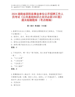 2024湖南省邵阳县事业单位公开招聘工作人员考试《公共基础知识之经济必刷200题》通关秘籍题库（考点精编）