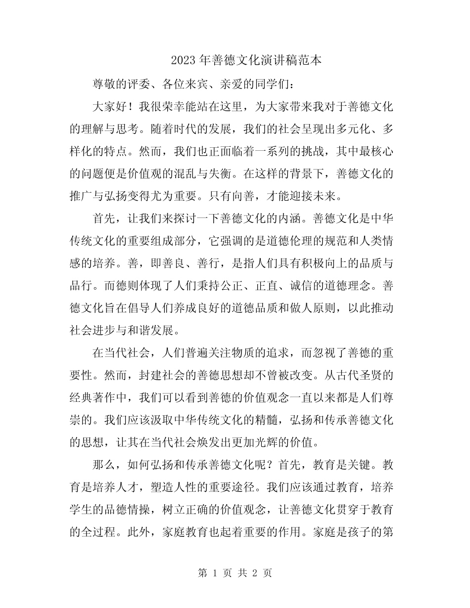 2023年善德文化演讲稿范本_第1页