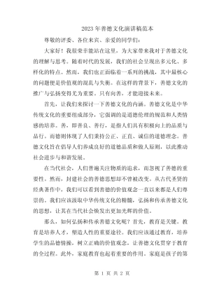 2023年善德文化演讲稿范本