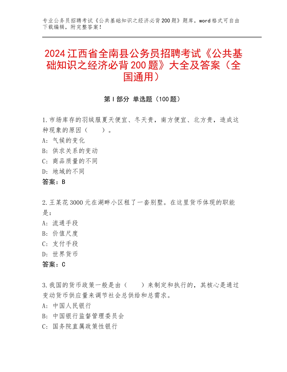 2024江西省全南县公务员招聘考试《公共基础知识之经济必背200题》大全及答案（全国通用）_第1页