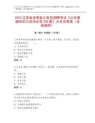 2024江西省全南县公务员招聘考试《公共基础知识之经济必背200题》大全及答案（全国通用）