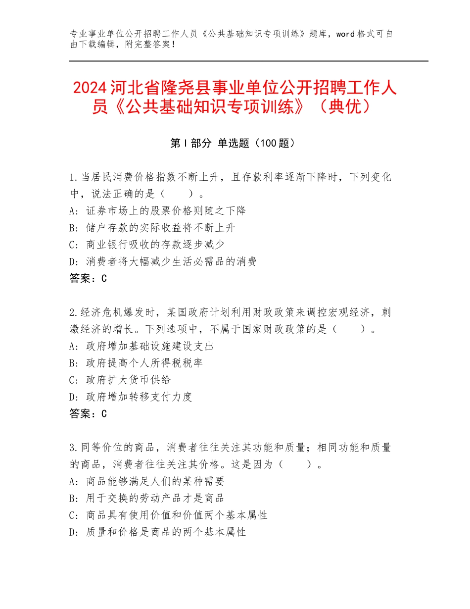 2024河北省隆尧县事业单位公开招聘工作人员《公共基础知识专项训练》（典优）_第1页