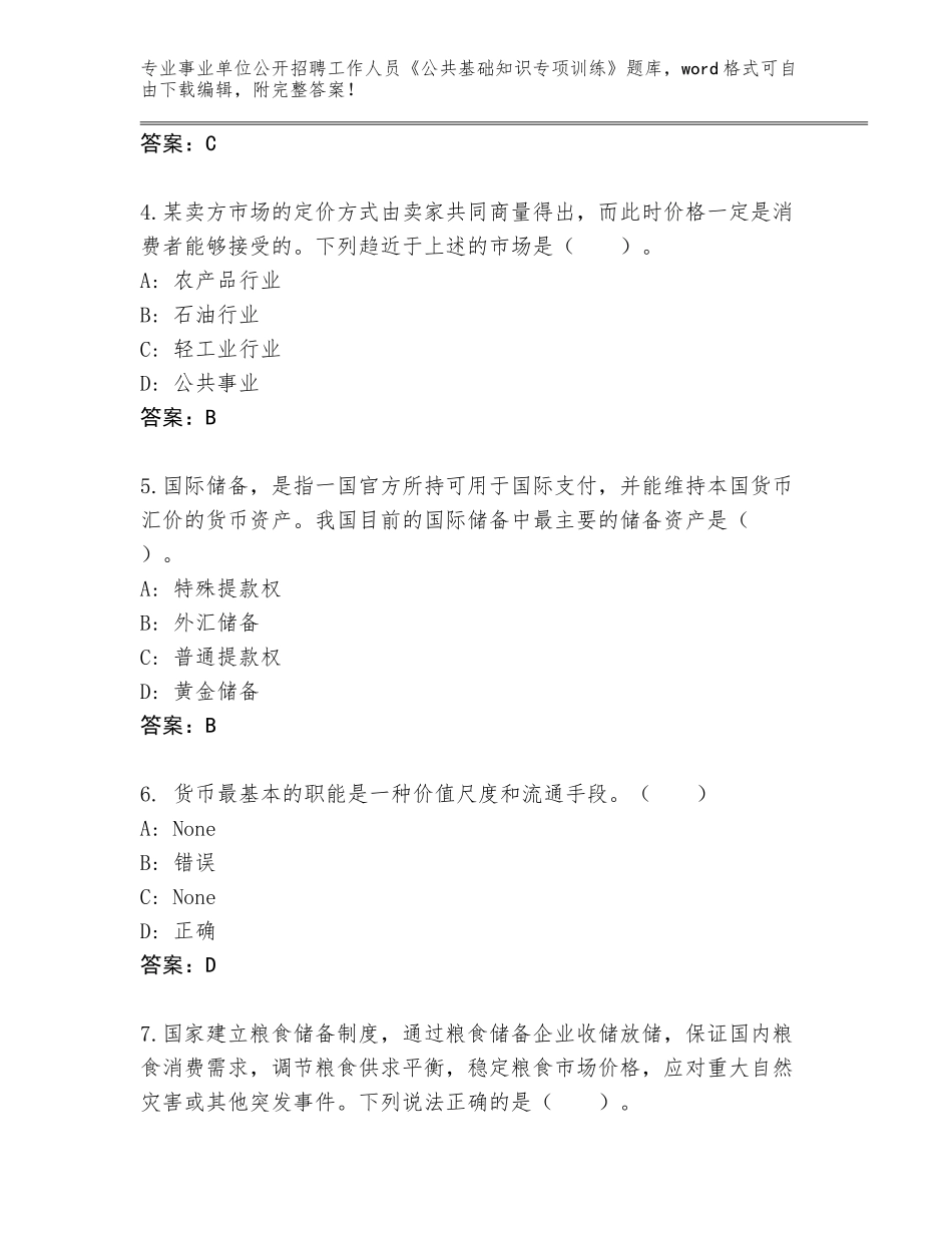 2024河北省隆尧县事业单位公开招聘工作人员《公共基础知识专项训练》（典优）_第2页