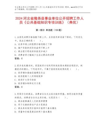 2024河北省隆尧县事业单位公开招聘工作人员《公共基础知识专项训练》（典优）