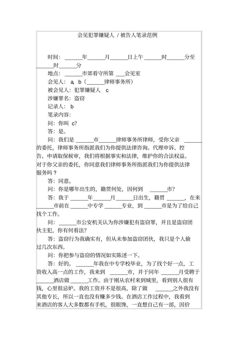 会见犯罪嫌疑人-被告人笔录范例_第1页
