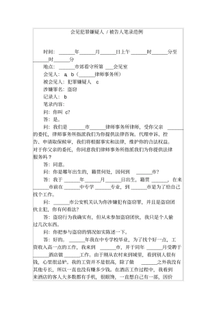 会见犯罪嫌疑人-被告人笔录范例