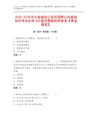 2023-24年河北省威县公务员招聘公共基础知识考试必背200题完整题库附答案【黄金题型】