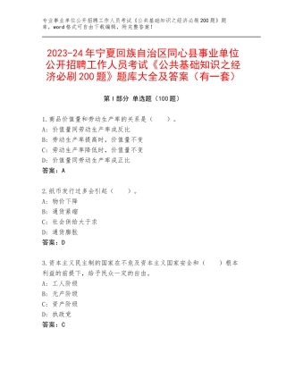 2023-24年宁夏回族自治区同心县事业单位公开招聘工作人员考试《公共基础知识之经济必刷200题》题库大全及答案（有一套）