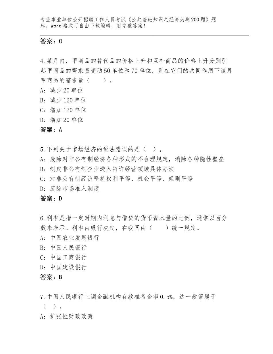 2023-24年陕西省泾阳县事业单位公开招聘工作人员考试《公共基础知识之经济必刷200题》完整题库附答案【基础题】_第2页