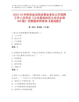 2023-24年陕西省泾阳县事业单位公开招聘工作人员考试《公共基础知识之经济必刷200题》完整题库附答案【基础题】