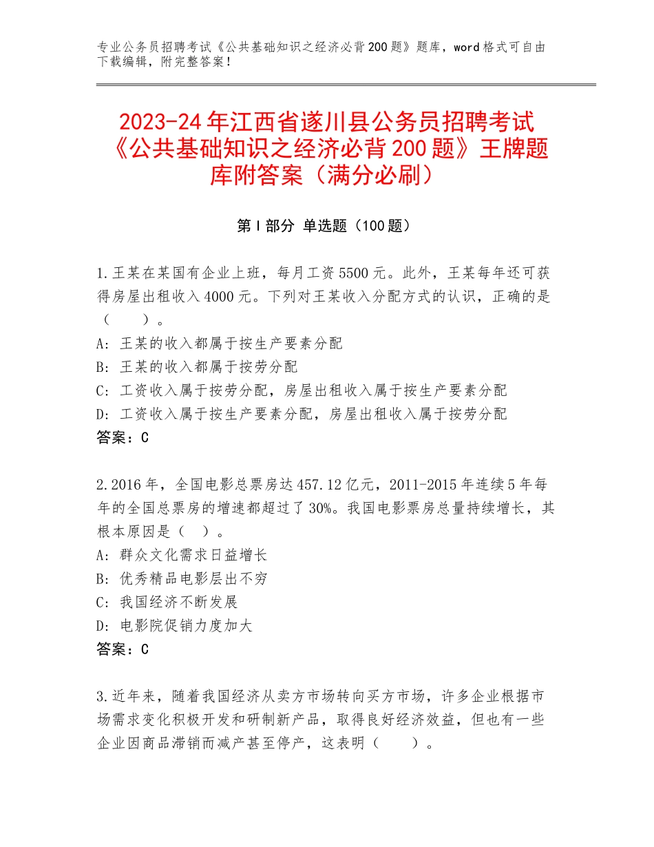 2023-24年江西省遂川县公务员招聘考试《公共基础知识之经济必背200题》王牌题库附答案（满分必刷）_第1页