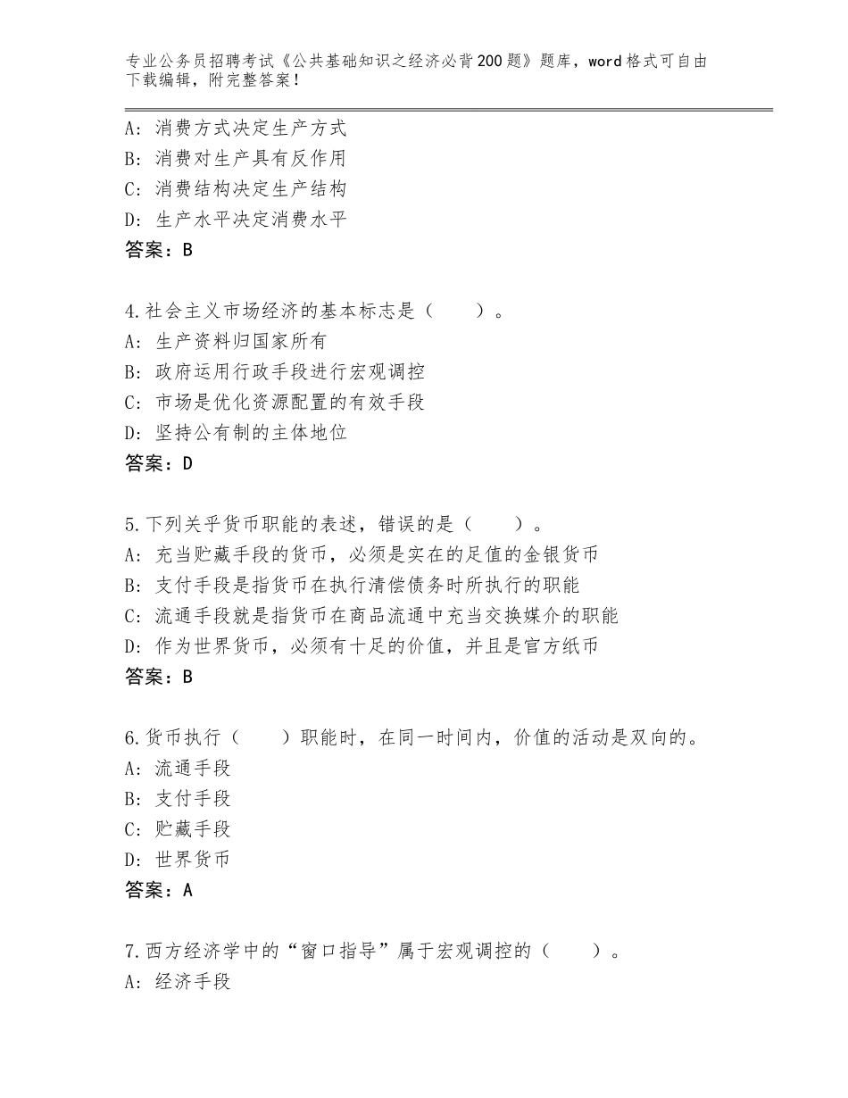 2023-24年江西省遂川县公务员招聘考试《公共基础知识之经济必背200题》王牌题库附答案（满分必刷）_第2页