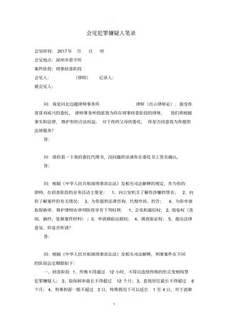 会见犯罪嫌疑人笔录模板