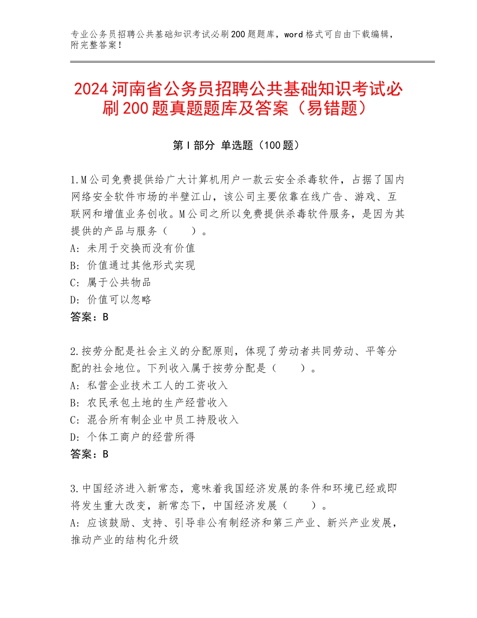 2024河南省公务员招聘公共基础知识考试必刷200题真题题库及答案（易错题）_第1页