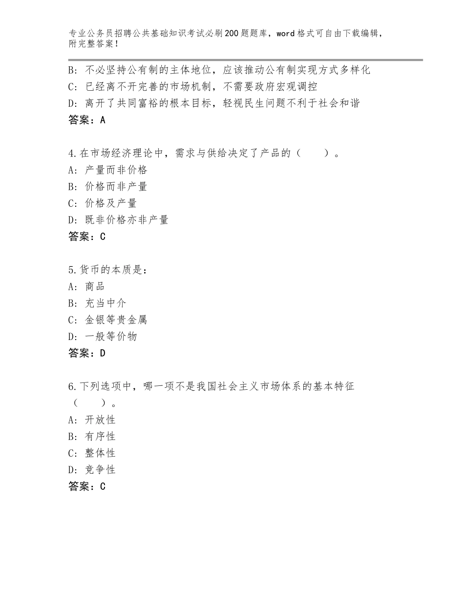 2024河南省公务员招聘公共基础知识考试必刷200题真题题库及答案（易错题）_第2页