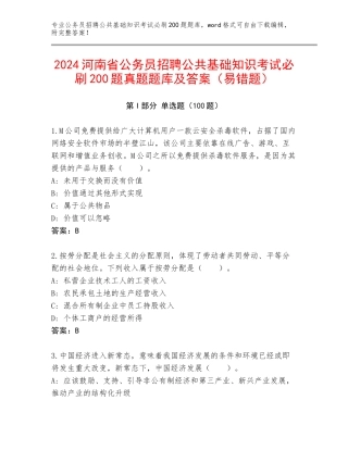 2024河南省公务员招聘公共基础知识考试必刷200题真题题库及答案（易错题）