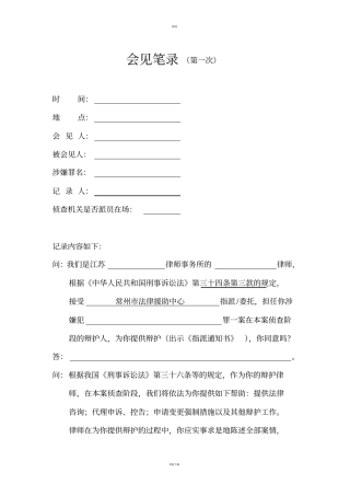 会见笔录侦查阶段