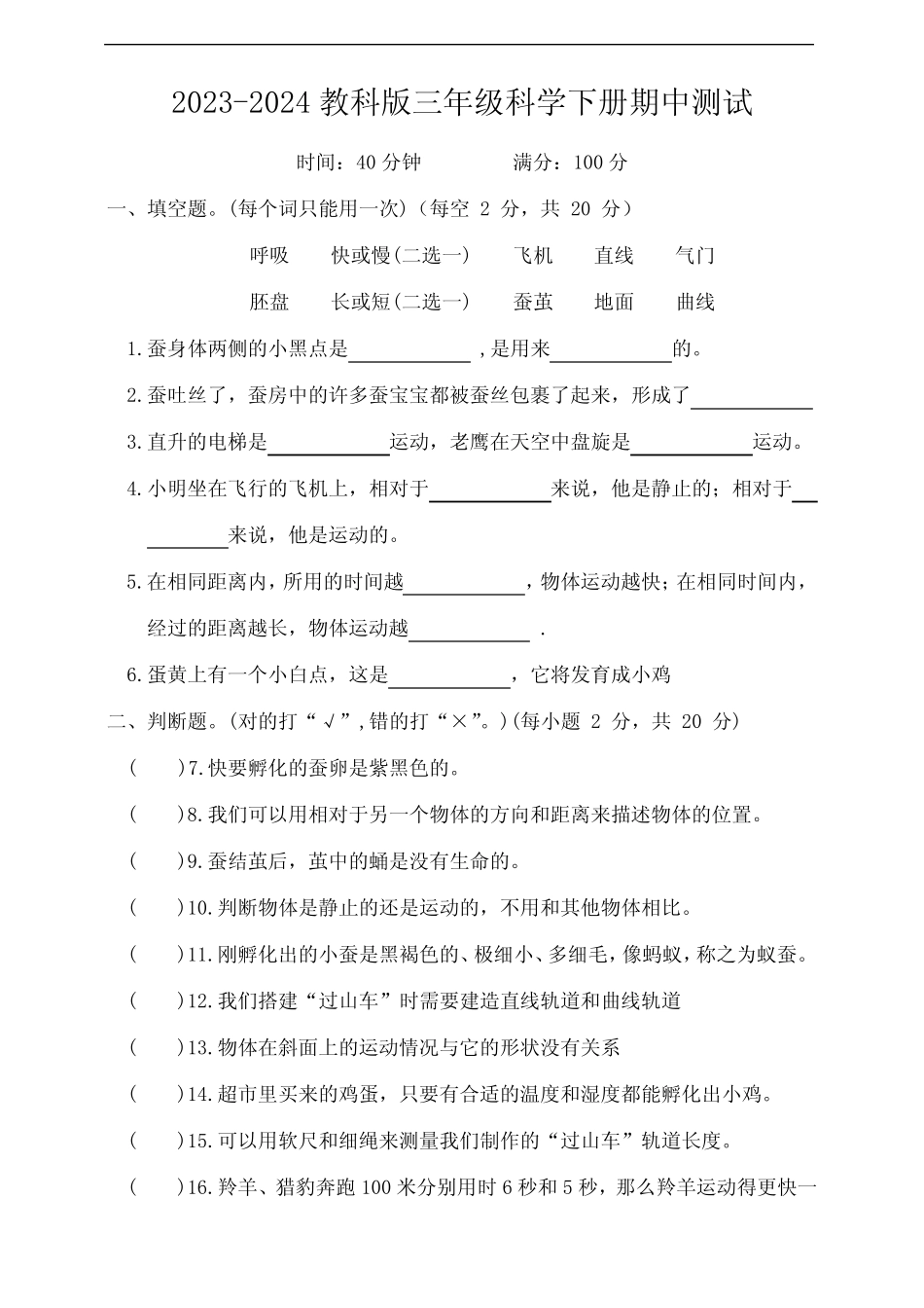 2023-2024教科版三年级科学下册期中测试_第1页