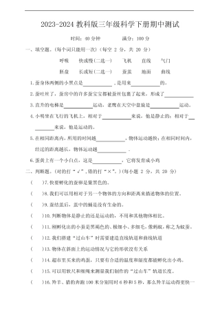 2023-2024教科版三年级科学下册期中测试
