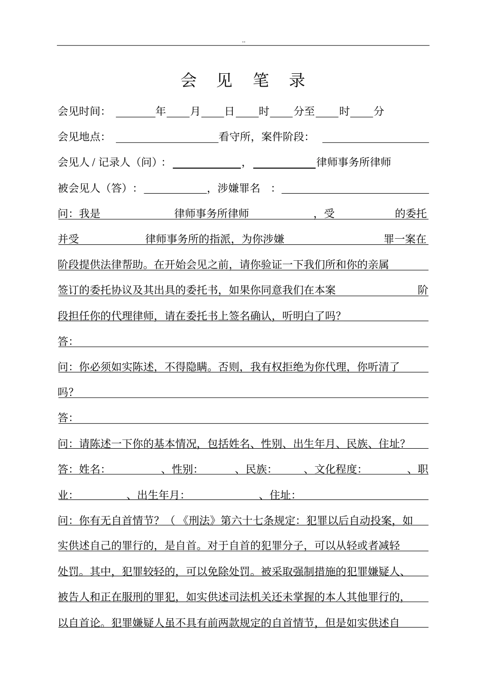 会见笔录诈骗_第1页