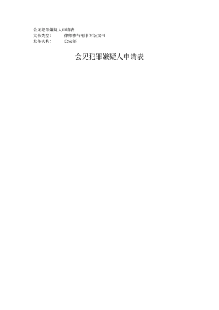 会见犯罪嫌疑人申请表