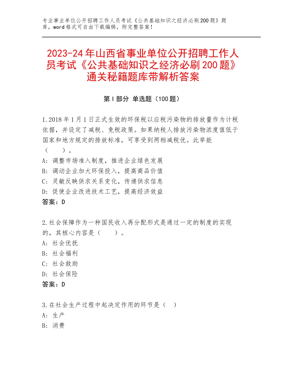 2023-24年山西省事业单位公开招聘工作人员考试《公共基础知识之经济必刷200题》通关秘籍题库带解析答案_第1页