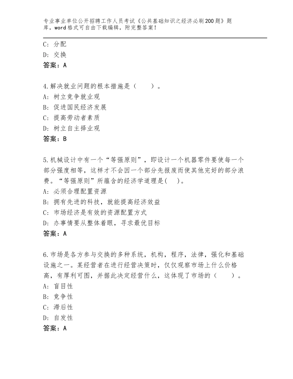 2023-24年山西省事业单位公开招聘工作人员考试《公共基础知识之经济必刷200题》通关秘籍题库带解析答案_第2页