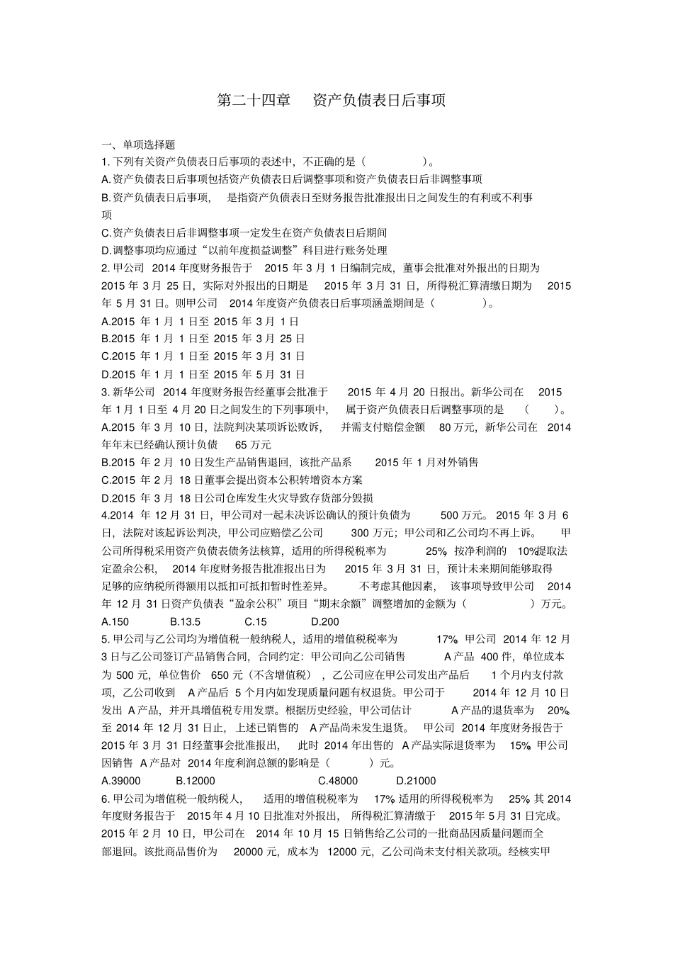 会计2015第二十四章资产负债表日后事项课后作业下载版_第1页