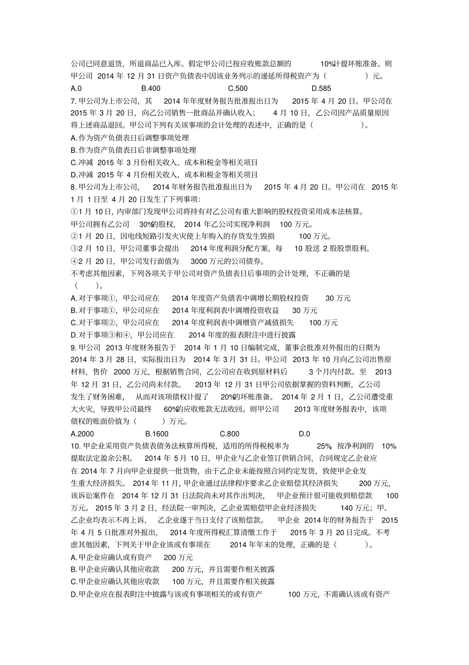 会计2015第二十四章资产负债表日后事项课后作业下载版_第2页