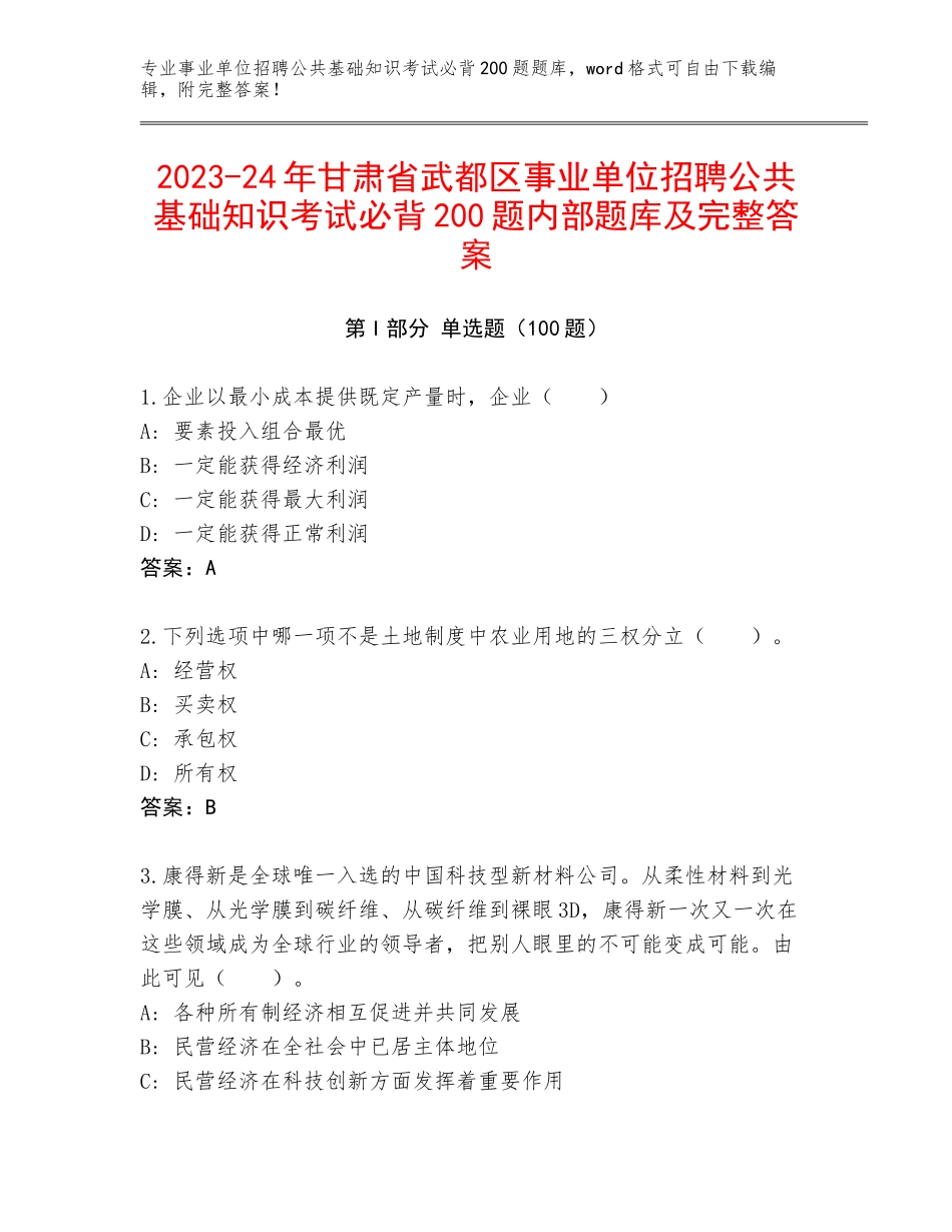 2023-24年甘肃省武都区事业单位招聘公共基础知识考试必背200题内部题库及完整答案_第1页