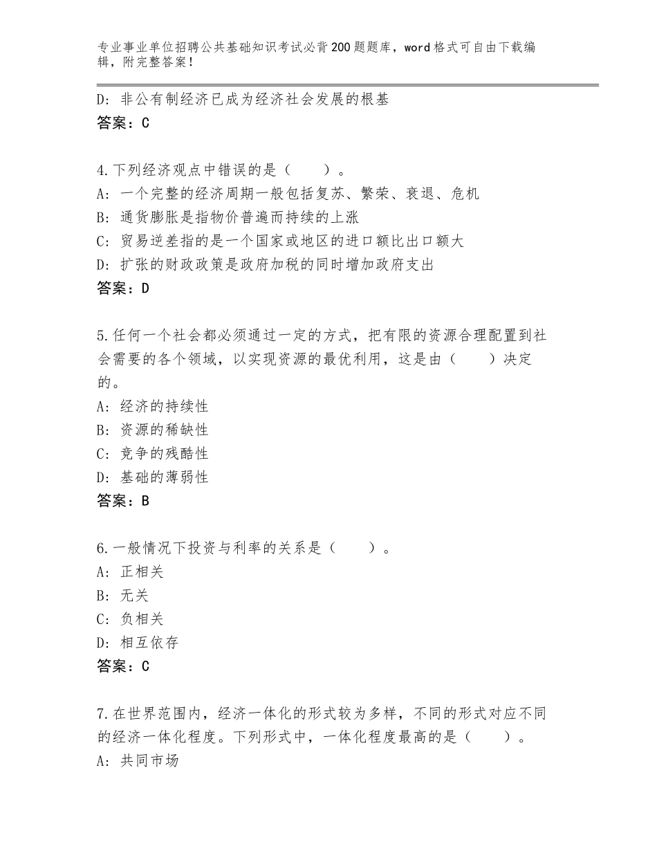 2023-24年甘肃省武都区事业单位招聘公共基础知识考试必背200题内部题库及完整答案_第2页