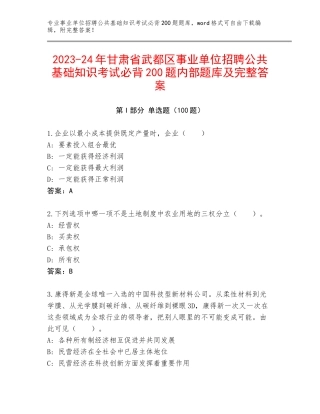 2023-24年甘肃省武都区事业单位招聘公共基础知识考试必背200题内部题库及完整答案