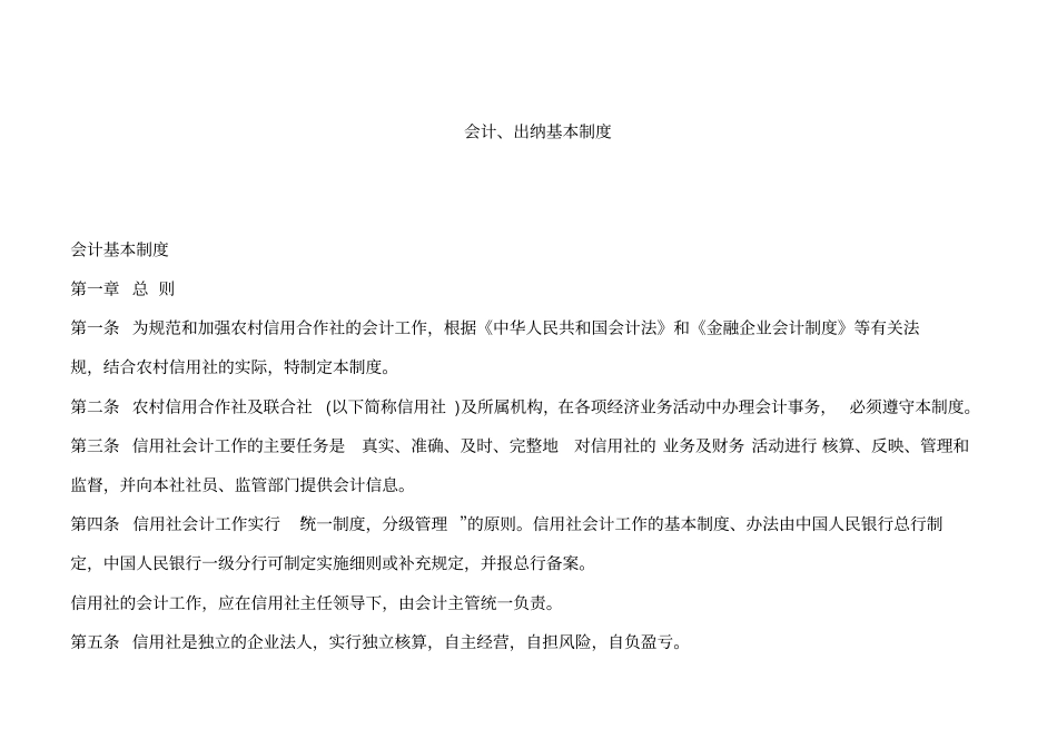 会计、出纳基本制度_第1页