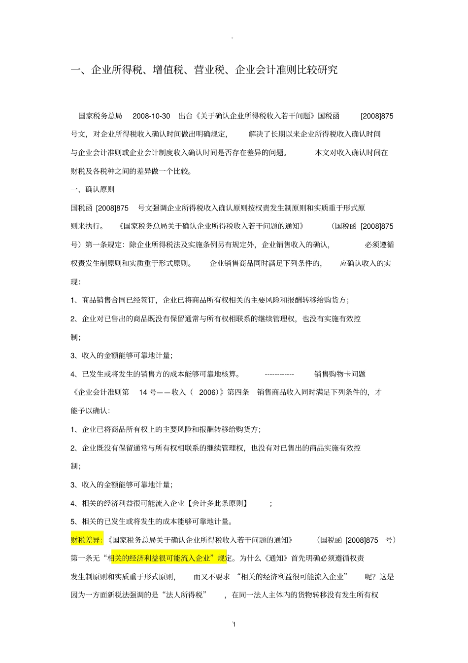 会计、增值税、企业所得税确认收入比较_第1页