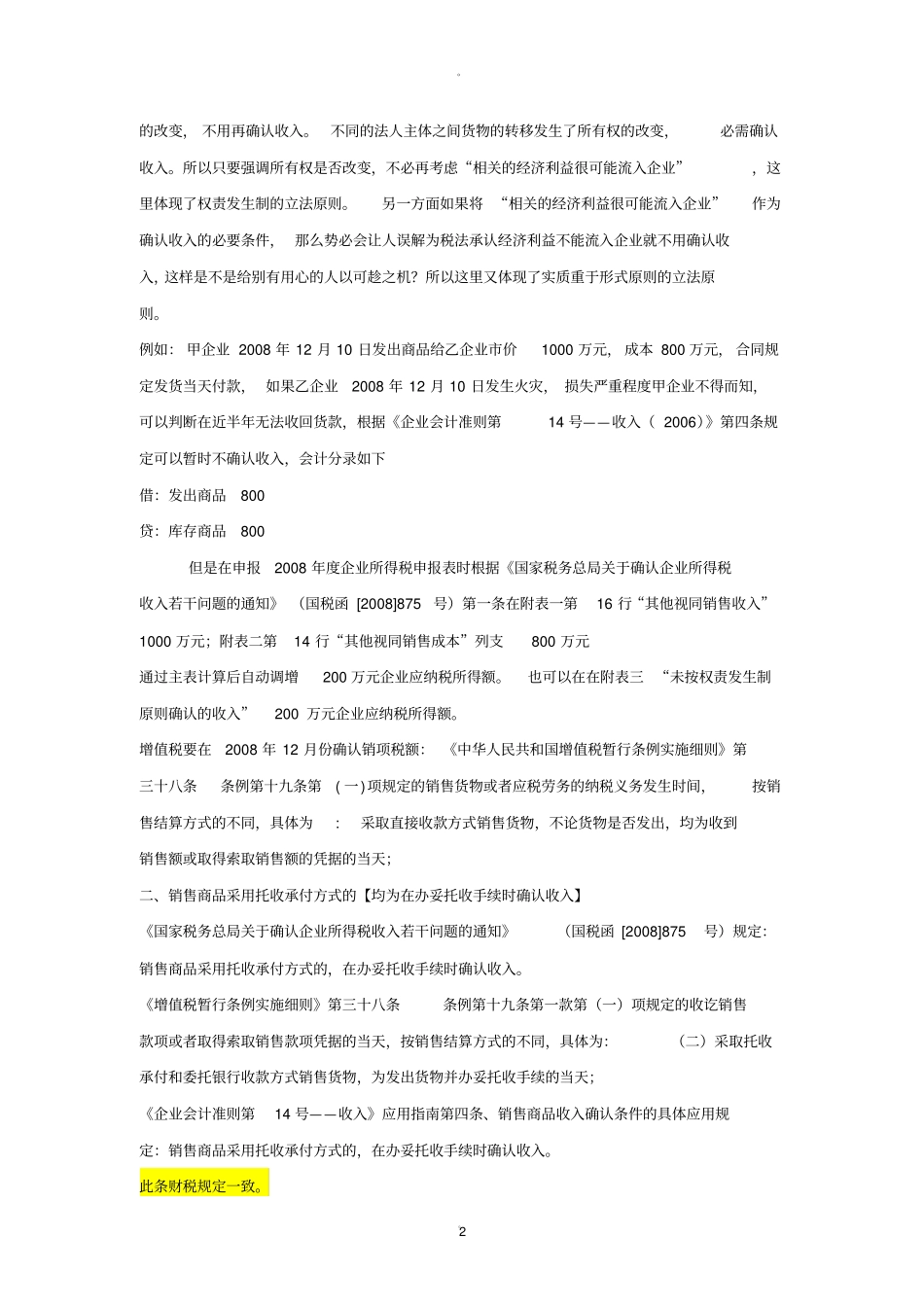 会计、增值税、企业所得税确认收入比较_第2页