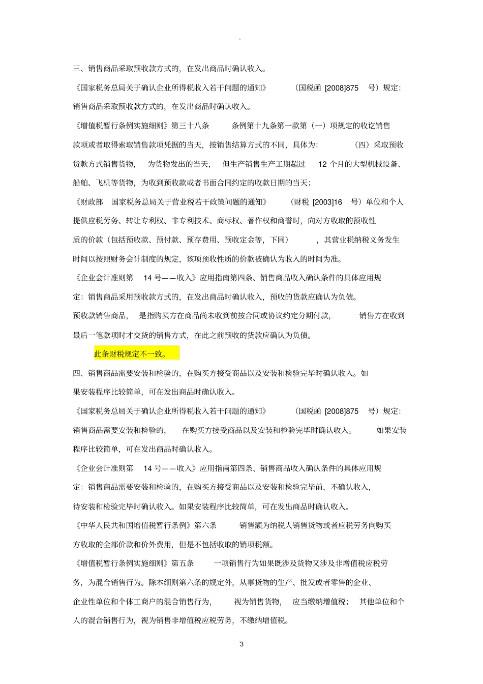 会计、增值税、企业所得税确认收入比较_第3页