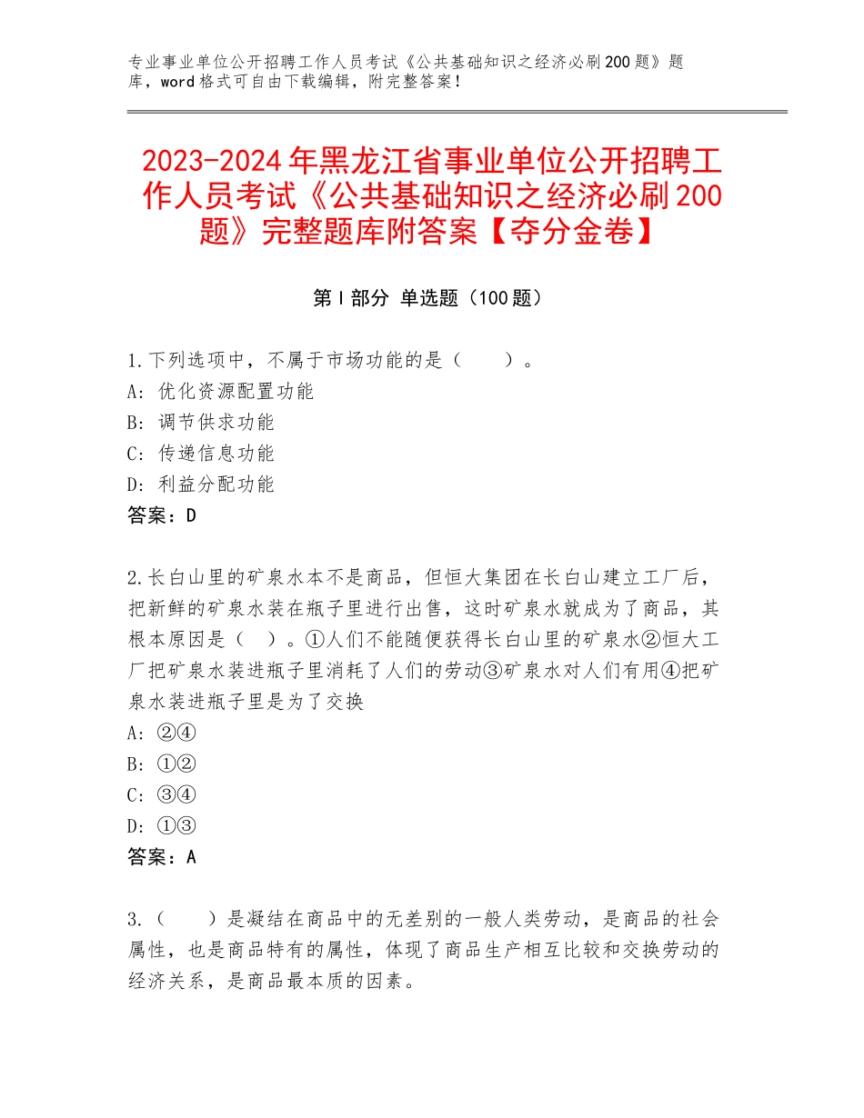 2023-2024年黑龙江省事业单位公开招聘工作人员考试《公共基础知识之经济必刷200题》完整题库附答案【夺分金卷】_第1页
