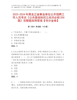 2023-2024年黑龙江省事业单位公开招聘工作人员考试《公共基础知识之经济必刷200题》完整题库附答案【夺分金卷】