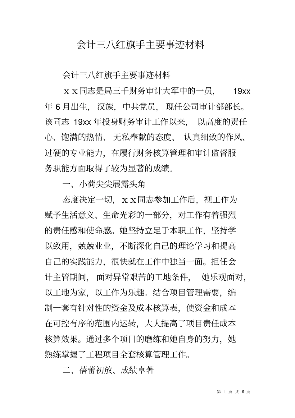 会计三八红旗手主要事迹材料_第1页