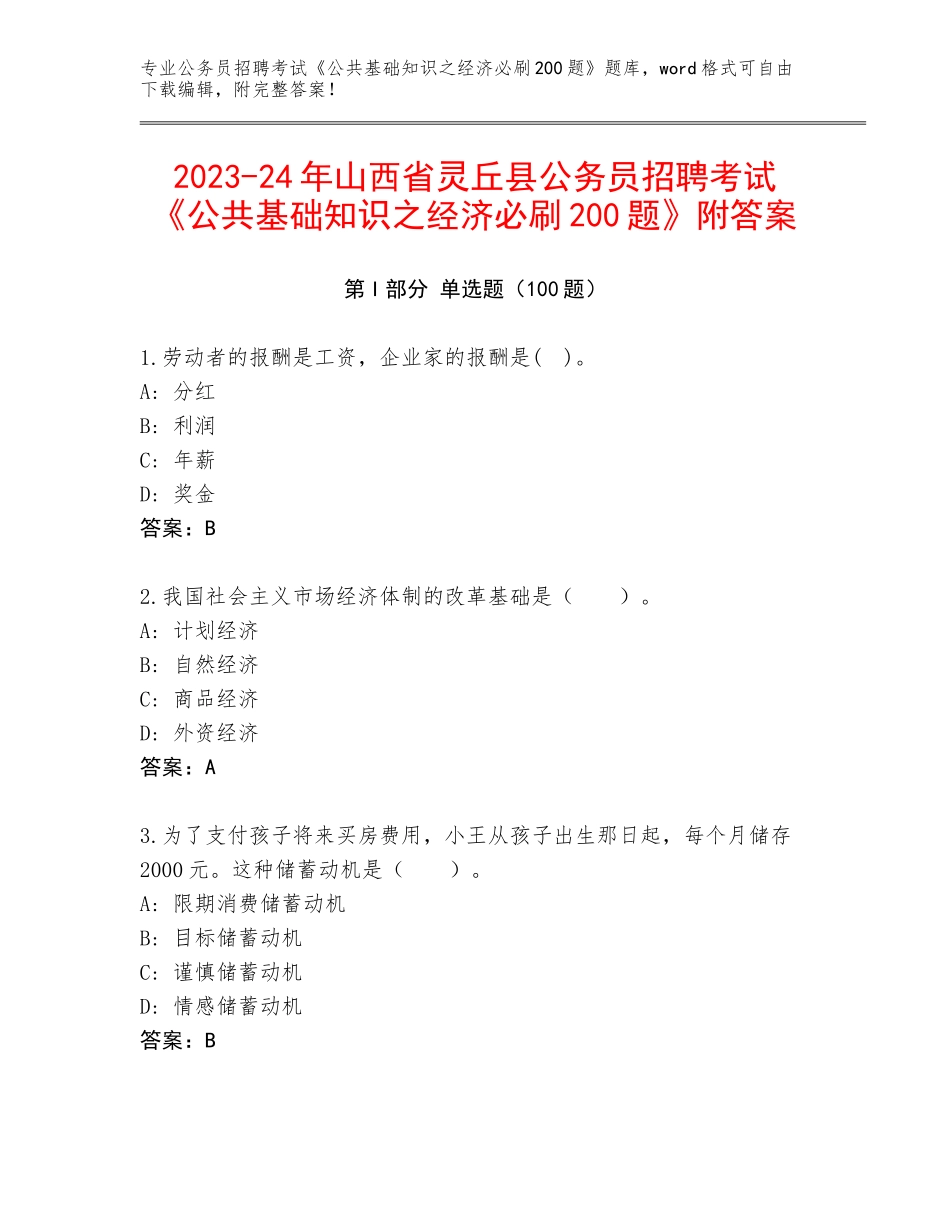 2023-24年山西省灵丘县公务员招聘考试《公共基础知识之经济必刷200题》附答案_第1页
