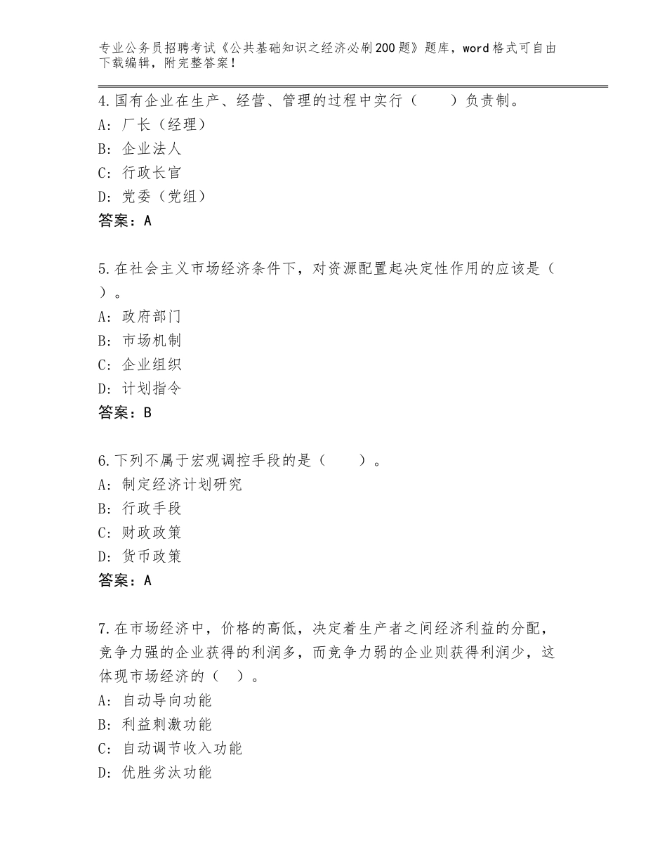 2023-24年山西省灵丘县公务员招聘考试《公共基础知识之经济必刷200题》附答案_第2页