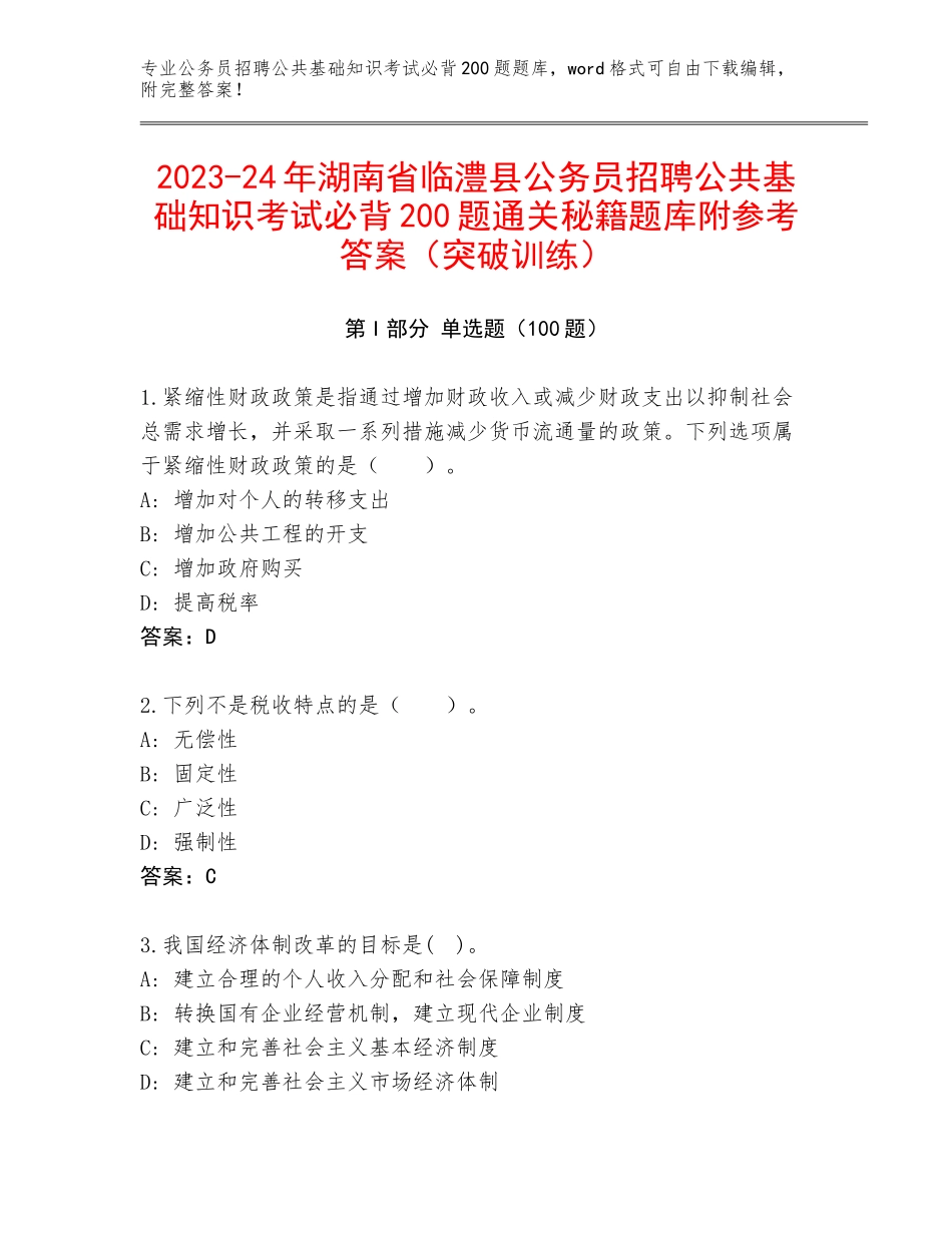 2023-24年湖南省临澧县公务员招聘公共基础知识考试必背200题通关秘籍题库附参考答案（突破训练）_第1页