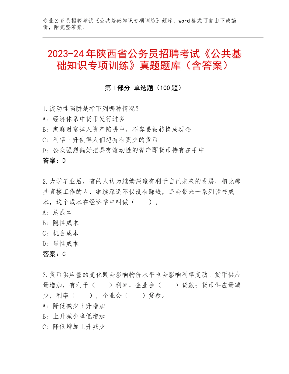 2023-24年陕西省公务员招聘考试《公共基础知识专项训练》真题题库（含答案）_第1页